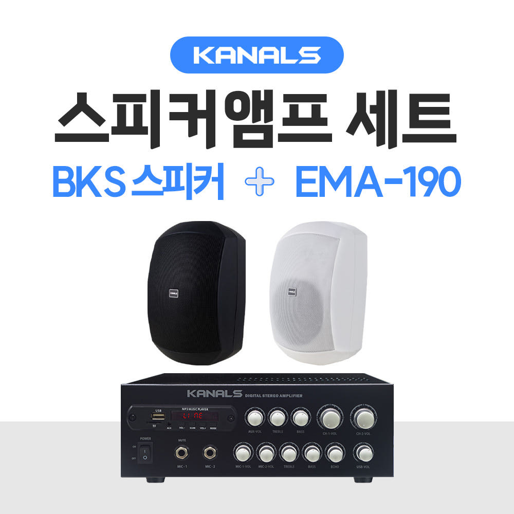 KANALS 카날스 앰프 스피커 세트 BKS시리즈 EMA-190 매장 카페 블루투스