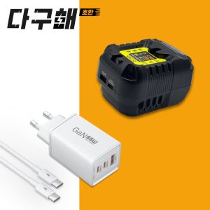 [호환] 디월트 USB 충전기+GaN 65W 3포트 멀티충전기+PD 60W CtoC 고속충전 케이블 3종세트