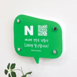 네이버 QR 큐알코드 영수증 리뷰 이벤트 아크릴 배너 현판 (20x18cm) 품번 a66