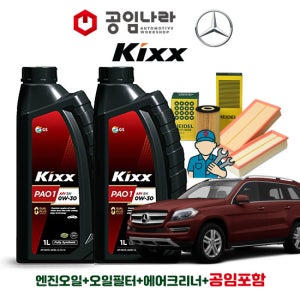 벤츠 GL X166 350 CDI 킥스 KIXX PAO 100 0W30 8L 공임나라 엔진오일 공임비포함 필터 세트