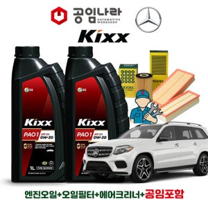 벤츠 GLS X166 350d 킥스 KIXX PAO 1 0W30 8L 공임나라 엔진오일 공임비포함 필터 세트