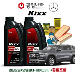 벤츠 GLS X167 400d 450d 킥스 KIXX PAO 1 0W30 9L 공임나라 엔진오일 공임비포함 필터 세트
