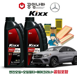 벤츠 GLE W166 350d 쿠페 4matic 킥스 KIXX PAO 1 0W30 8L 공임나라 엔진오일 공임비포함 필터 세트