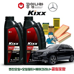 벤츠 GLE W166 63 AMG 4matic 킥스 KIXX PAO 1 0W30 9L 공임나라 엔진오일 공임비포함 필터 세트