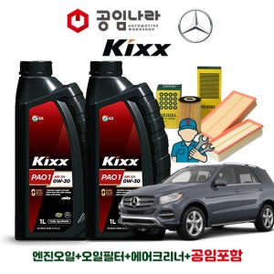 벤츠 GLE W166 250d 350d 4matic 킥스 KIXX PAO 100 0W30 공임나라 엔진오일 공임비포함 필터 세트