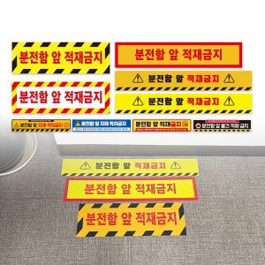 분전함 앞 적재금지 바닥용 스티커 띠 S145
