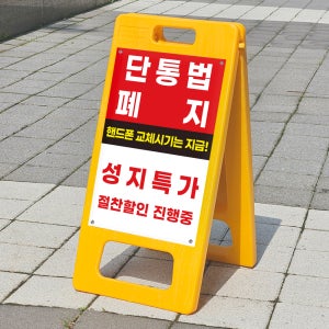 단통법폐지 휴대폰매장 표시 PE입간판 A형간판 접이식 소형 단면 인쇄