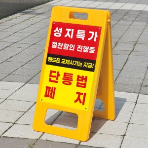핸드폰교체시기 단통법폐지 표시 PE입간판 A형간판 접이식 소형 단면 인쇄