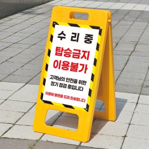수리중 탑승금지 이용불가 표시 PE입간판 A형간판 접이식 소형 단면 인쇄