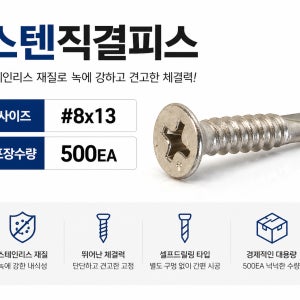 스텐 직결피스 8x13 접시머리 500개 철판용 셀프드릴