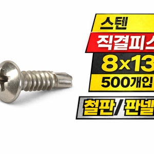 스텐 직결피스 8x13 둥근머리 500개 철판용 셀프드릴
