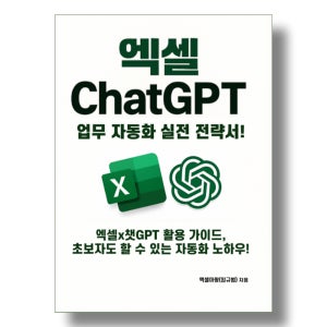 엑셀x챗gpt 업무 자동화 실전 활용 전략서 (E-Book)