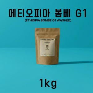 [직화로스팅] 홍제멘션 에티오피아 봄베 G1 워시드 프렌치프레스, 1kg, 1개