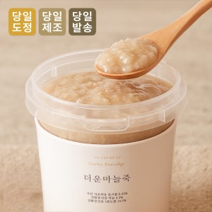 [한뿌리죽] 오늘 끓인 아린맛 없는 더운마늘죽 380g