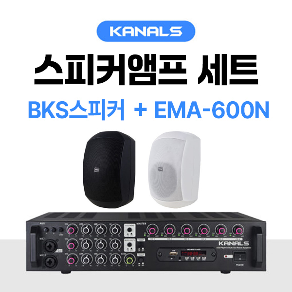 KANALS 카날스 앰프 스피커 세트 BKS시리즈 EMA-600N 매장 카페 블루투스