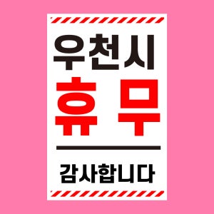 우천시 휴무 알림 표찰 방수 포맥스 표지판(28x42cm)