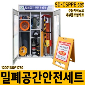 밀폐공간안전보호구세트 SD-CSPPE1 구조용삼각대 밀폐장비함 가스검지기 맨홀작업 산업현장