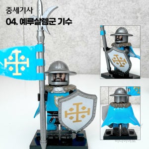 예루살렘군 기수 중세기사 4 십자군 시리즈 미니피규어 미니히어로 커스텀브릭 미피공방