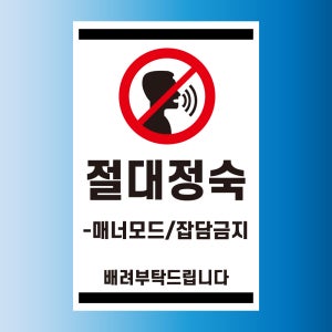 절대 정숙 매너모드 잡담금지 알림 표찰 방수 포맥스 표지판(28x42cm)