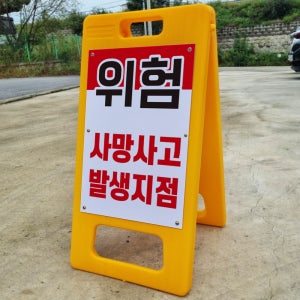 위험 사망사고 발생지점 안전 경고 안내 알림 A형 거치대 포맥스 입간판 표지판 중 단면
