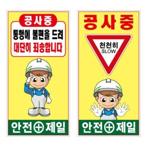 재건축 보행통로 통행불편 공사안내판 철제A 단면 900x1800 병원