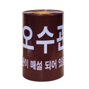 지하주차장 시설점검용 오수관주의 테이프 250M 재건축 건설현장
