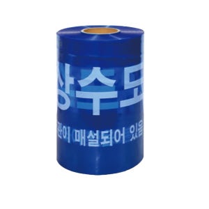 산업공단 시설점검 상수도관주의 안전테이프 대형 250M 아파트