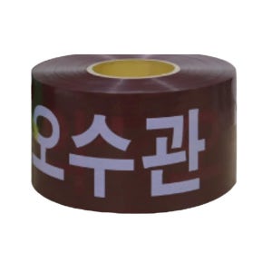 주상복합 지하주차장 오수관주의 경고테이프 250M 재건축 터널