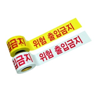 철거 공사현장 출입금지 위험테이프 200M 재건축 바리게이트 띠
