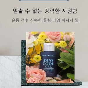 Purabella 듀오쿨 젤 쿨링 마사지 젤 피로 진정 쿨다운