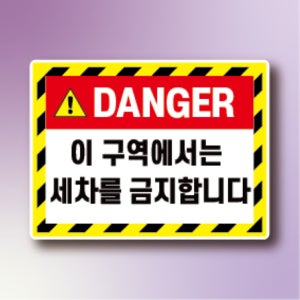 DANGER 이 구역에서 세차금지 알림 방수스티커 표지판 100x75mm