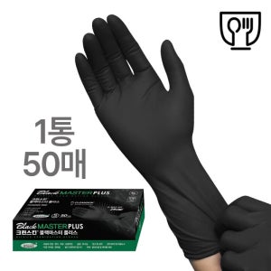 니트릴장갑 크린스킨-블랙마스터 플러스 10.5g,식품용,11.5인치 50매