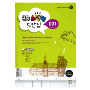 3D펜 도안 도안집 홈스쿨링 학습 키트 교재 도안북