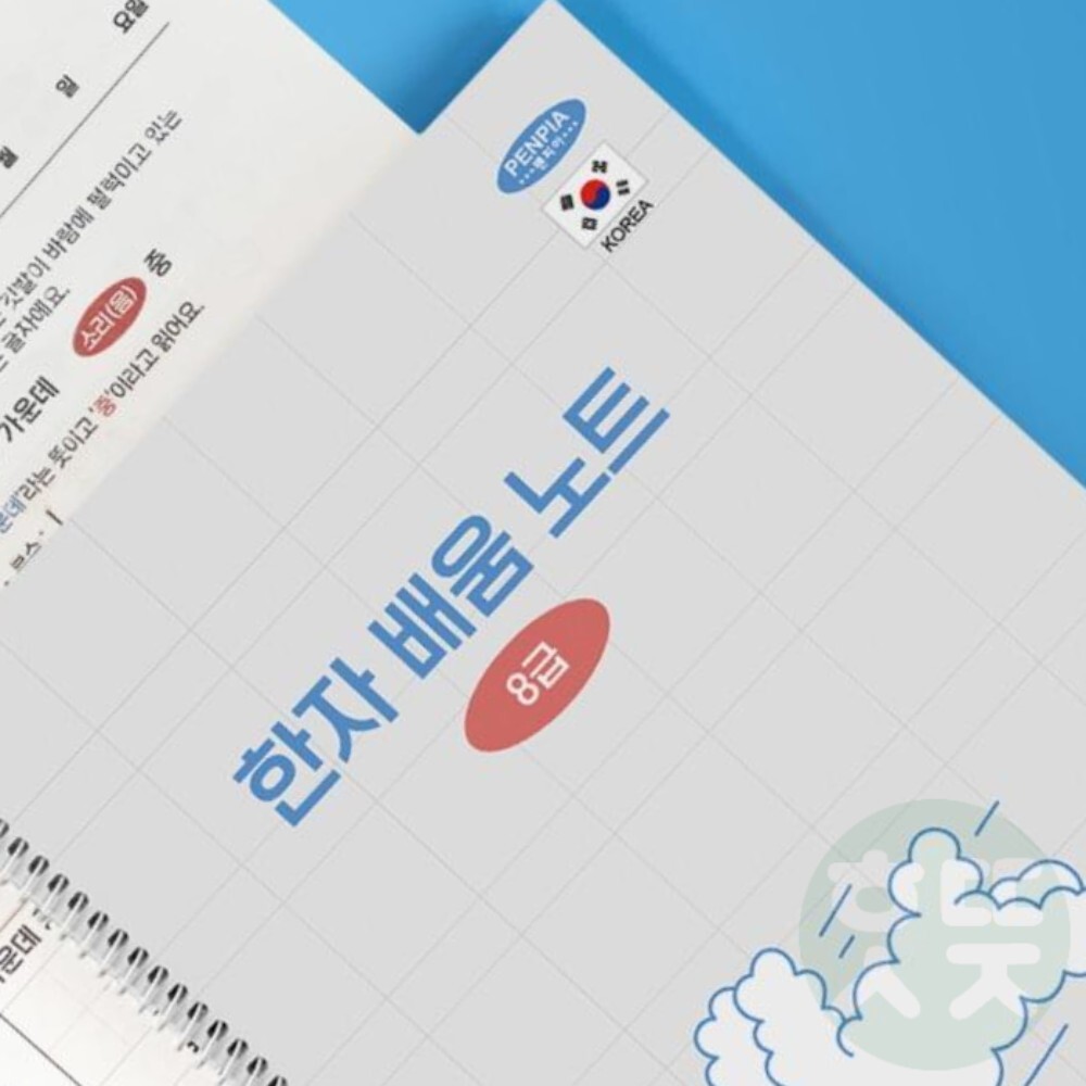 윤망찌 한문 배움노트 8급 10권 랜덤 10개(<b>동일</b>디자인) 학습지 문제집 <b>공부</b>