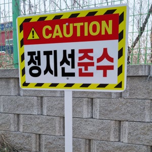 CAUTION 정지선 준수 안내 지주 철판 매립식 펫말표지판 중