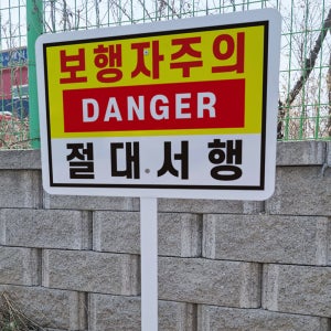 DANGER 보행자주의 절대서행 안내 지주 철판 매립식 펫말표지판 중
