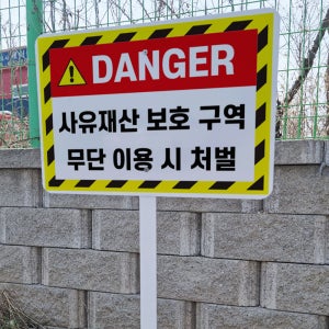 DANGER 사유재산 보호구역 안내 지주 철판 매립식 펫말표지판 중