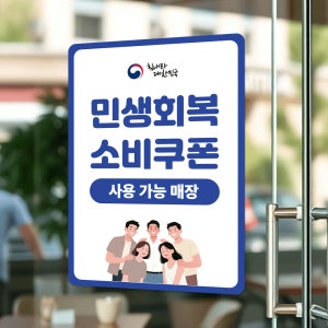 A4사이즈 민생회복 지원금 포스터 스티커 소비쿠폰 사용처 사용가능 업소안내