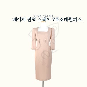 (대여)스퀘어넥 베이지벨트원피스 면접복 합격의상 면접스타일링 촬영옷 하객룩 방송의상