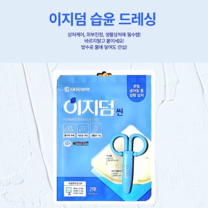 대웅제약 이지덤씬 2매입,1개/ 가위제공 10cmx10cm 자외선차단 습윤밴드 방수상처
