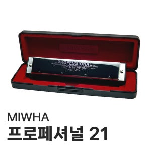 미화 프로페셔널 21홀 하모니카