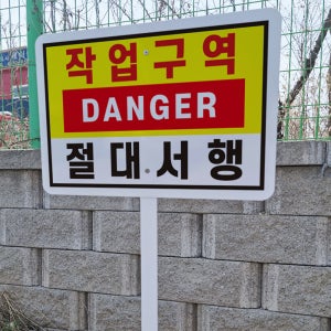 DANGER 작업구역 절대서행 안내 지주 철판 매립식 펫말표지판 중
