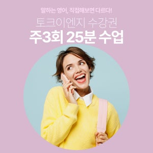 [주3회 25분 수업] 유창한 영어회화를 원한다면 원어민 강사와 일대일 화상영어