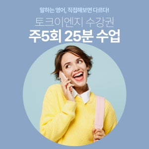 [주5회 25분 수업] 유창한 영어회화를 원한다면 원어민 강사와 일대일 화상영어
