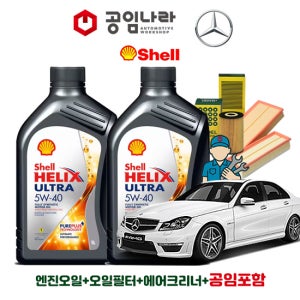 벤츠 C-클래스 08-15년 W204 C63 AMG 쉘 힐릭스 울트라 ECT 5W40 9L 공임나라 공임비포함 엔진오일 필터 세트 M156
