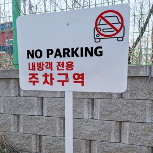 NO PARKING 내방객 전용 주차구역 안내 지주 철판 매립식 펫말표지판 중
