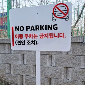 NO PARKING 이중주차금지 안내 지주 철판 매립식 펫말표지판 중