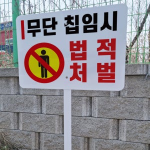 무단침입시 법적처벌 안내 지주 철판 매립식 펫말표지판 중