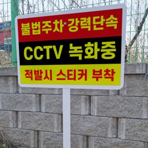 불법주차 강력단속 CCTV 스티커 안내 지주 철판 매립식 펫말표지판 중