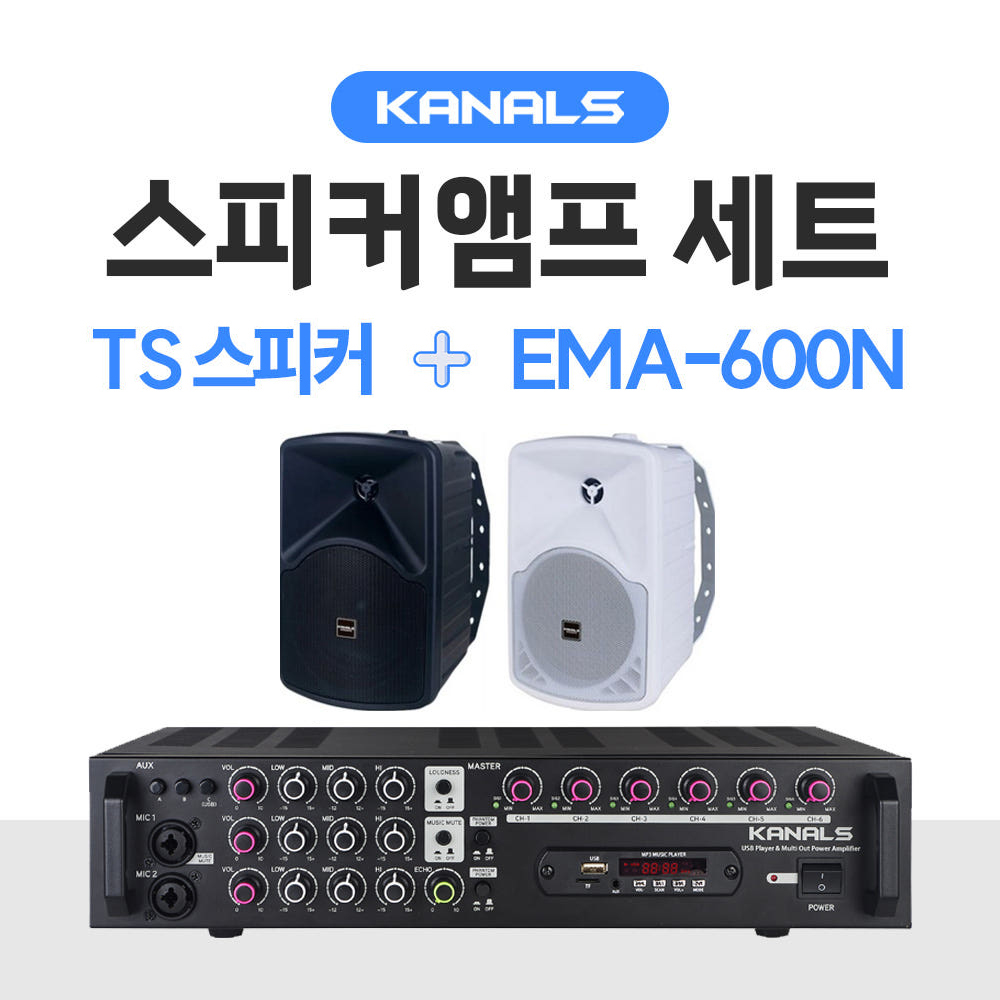 KANALS 카날스 앰프 스피커 세트 TS시리즈 EMA-600N 매장 카페 블루투스